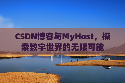 CSDN博客与MyHost，探索数字世界的无限可能