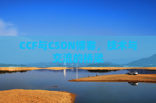 CCF与CSDN博客，技术与交流的桥梁