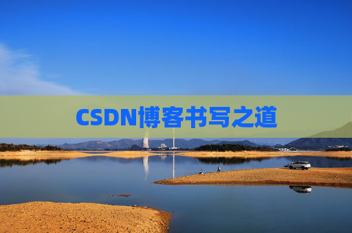 CSDN博客书写之道